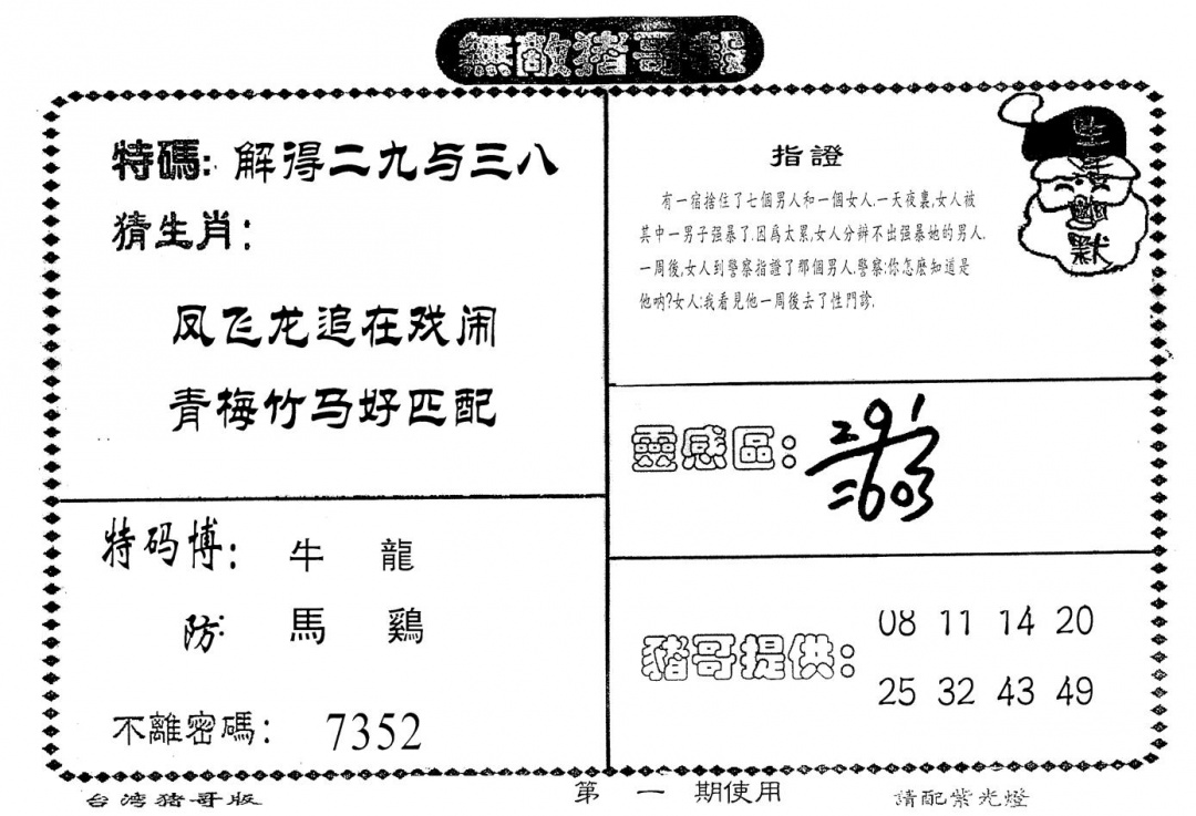 六合彩001期老版无敌猪哥(黑白)