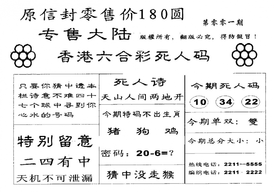 六合彩001期180圆死人码(黑白)