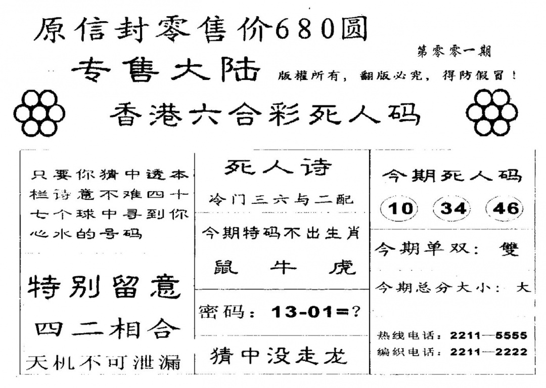六合彩001期680圆死人码(黑白)
