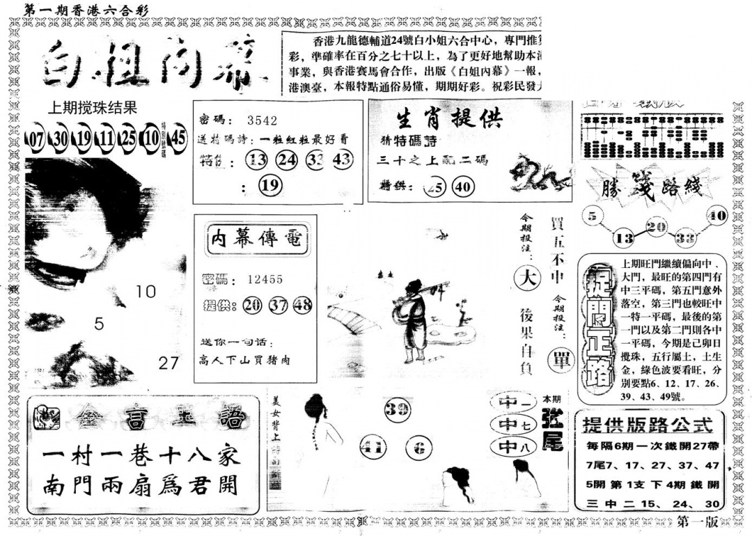 六合彩001期另版白姐内幕A(黑白)