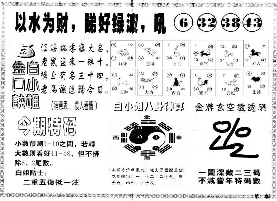 六合彩001期另版白姐内幕B(黑白)