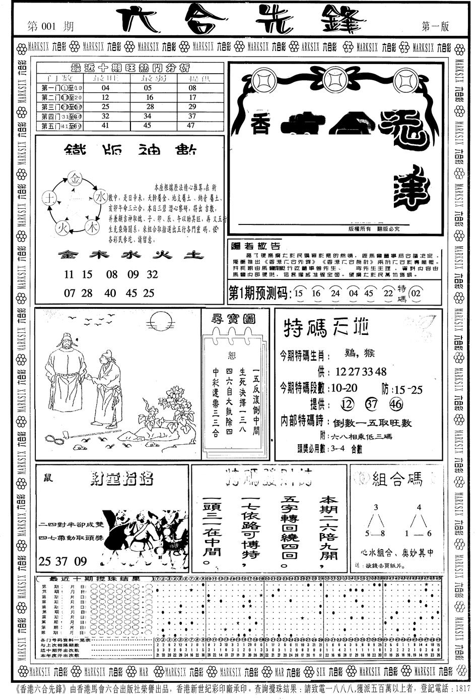 六合彩001期另版六合先锋A(黑白)
