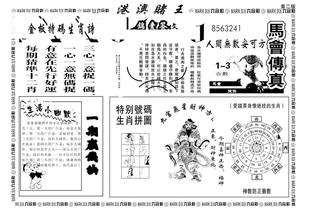 六合彩001期另版港澳赌王B(黑白)