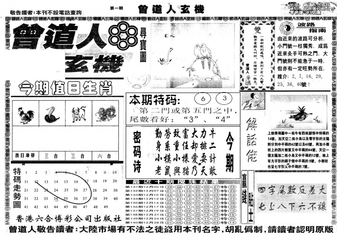 六合彩001期另版曾道人玄机A(黑白)