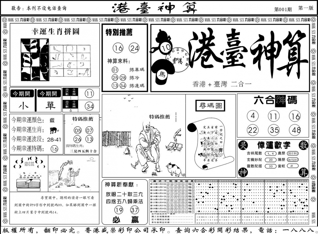 六合彩001期另版港台神算A(黑白)