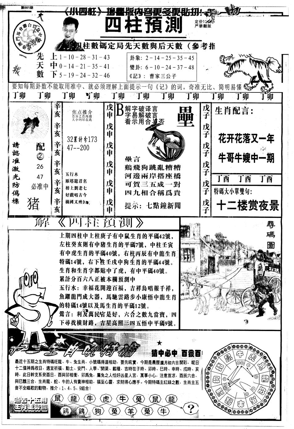 六合彩001期另中四柱A(黑白)