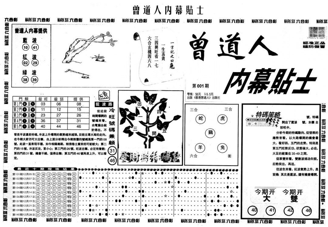 六合彩001期另内幕贴士A(黑白)