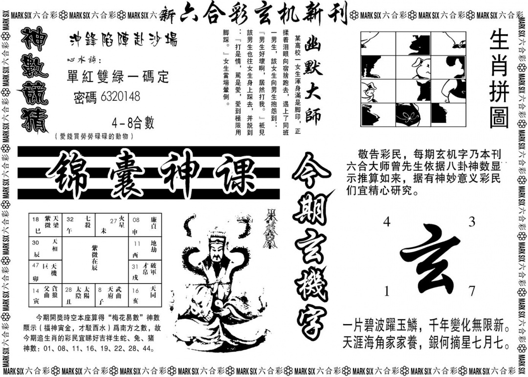 六合彩001期另版玄机新刊B(黑白)