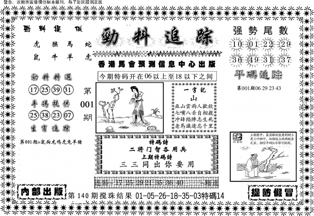 六合彩001期劲料追踪(黑白)