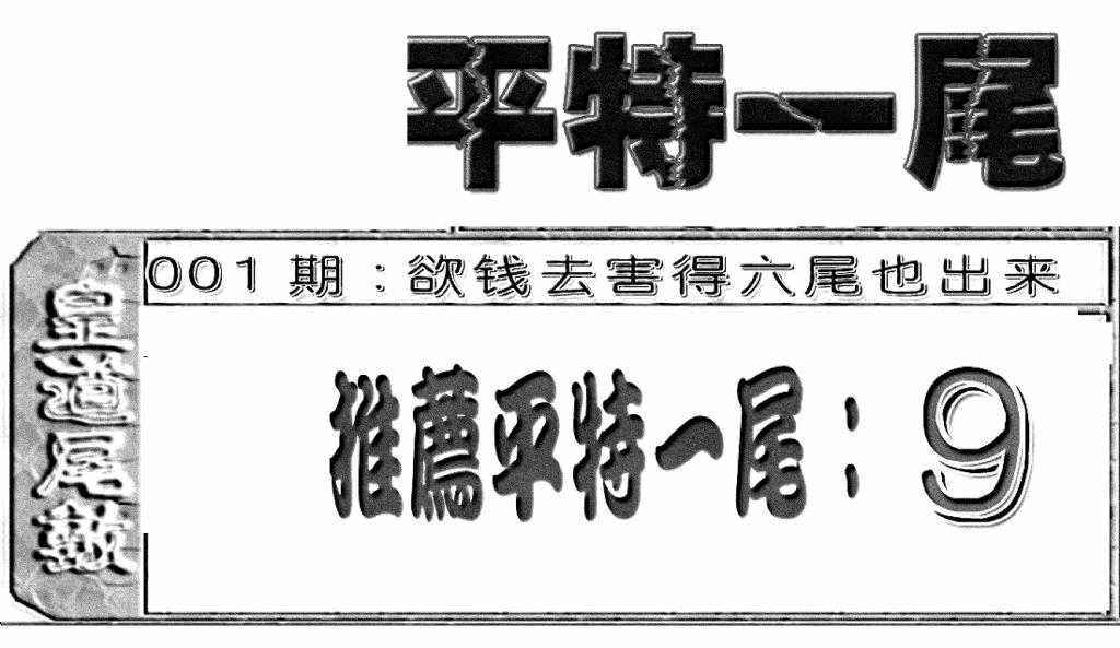 六合彩001期六合聚宝盆(新图)(黑白)