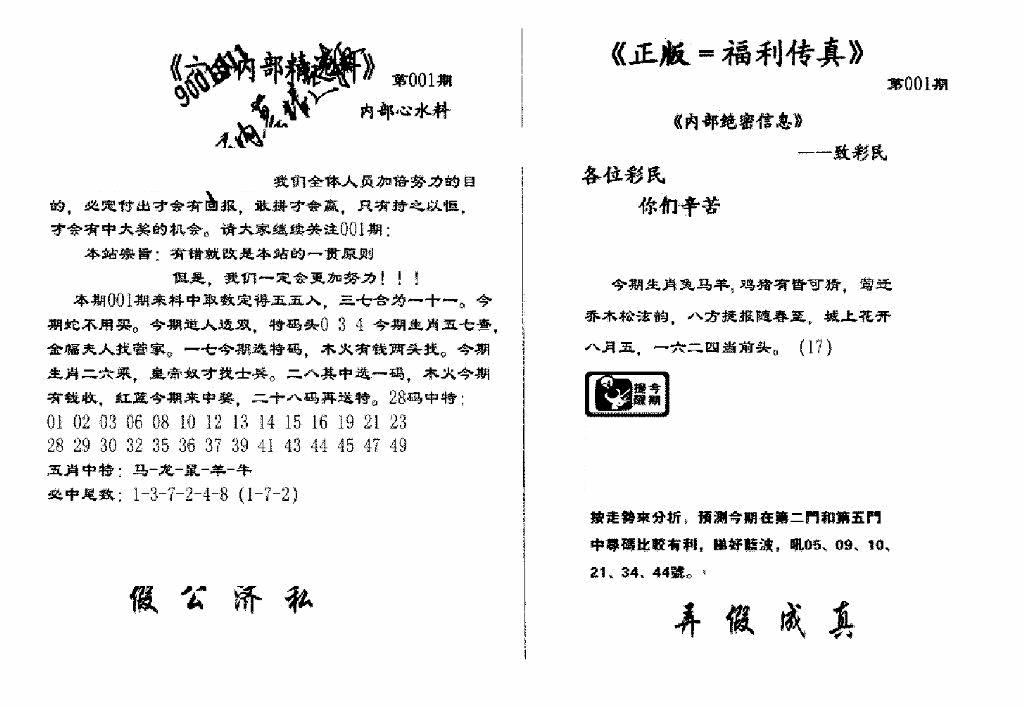 六合彩001期独家正版福利传真(新料)A(黑白)