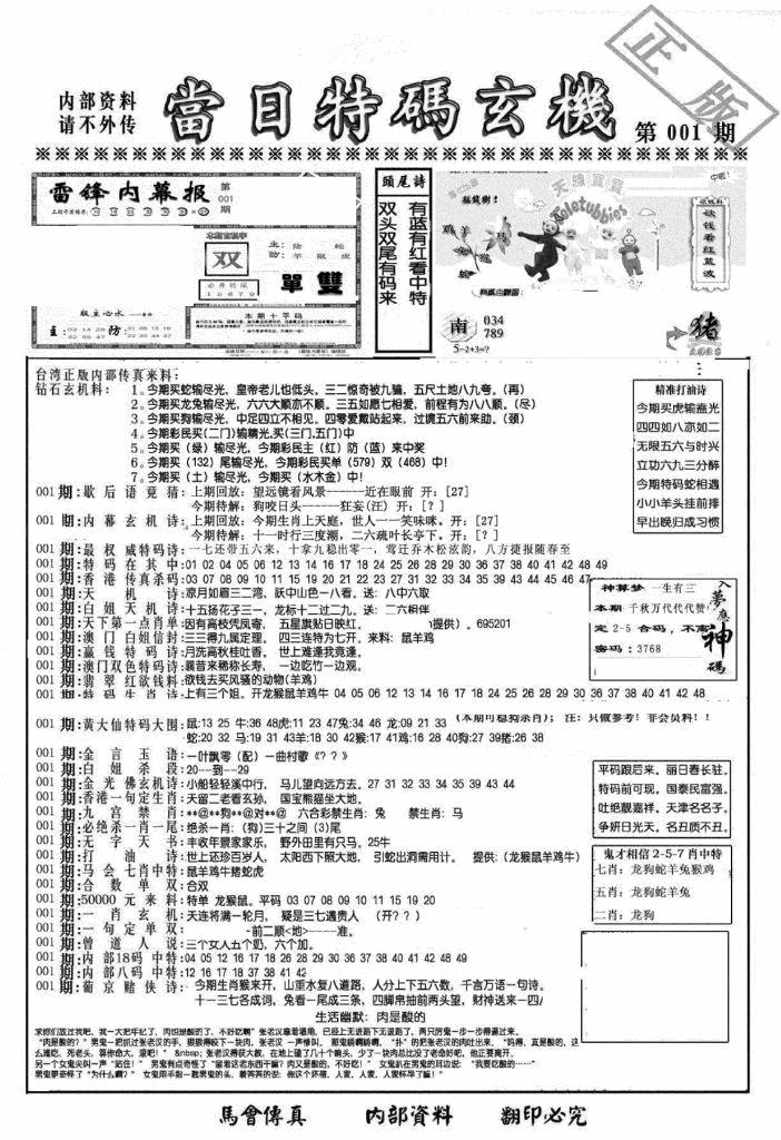 六合彩001期另当日特码玄机A版(黑白)