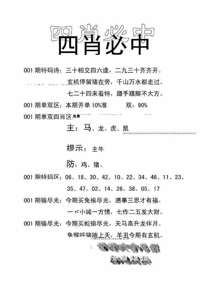 六合彩001期四肖中特(新)(黑白)