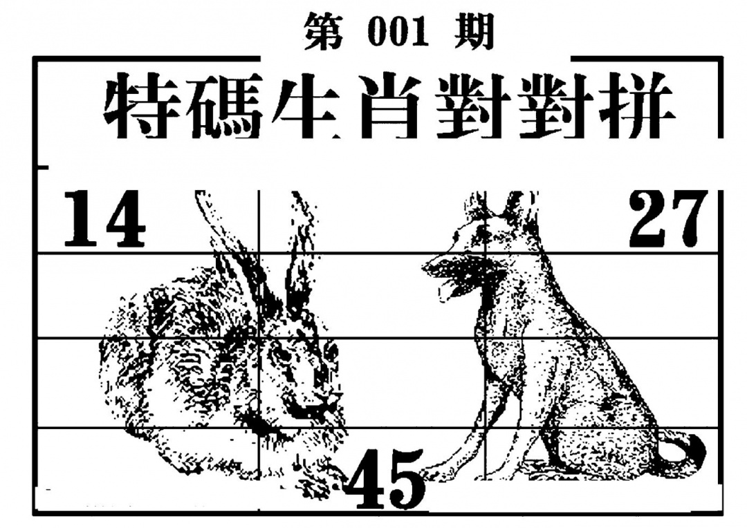 六合彩001期特码生肖对对拼(黑白)