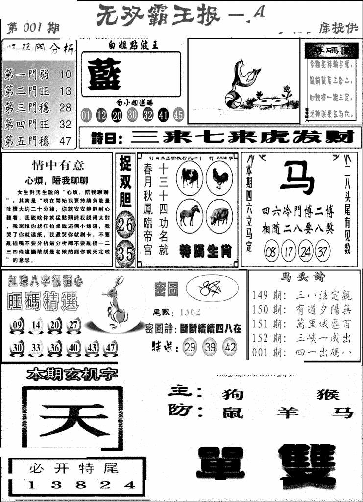六合彩001期无双霸王报A(新图)(黑白)