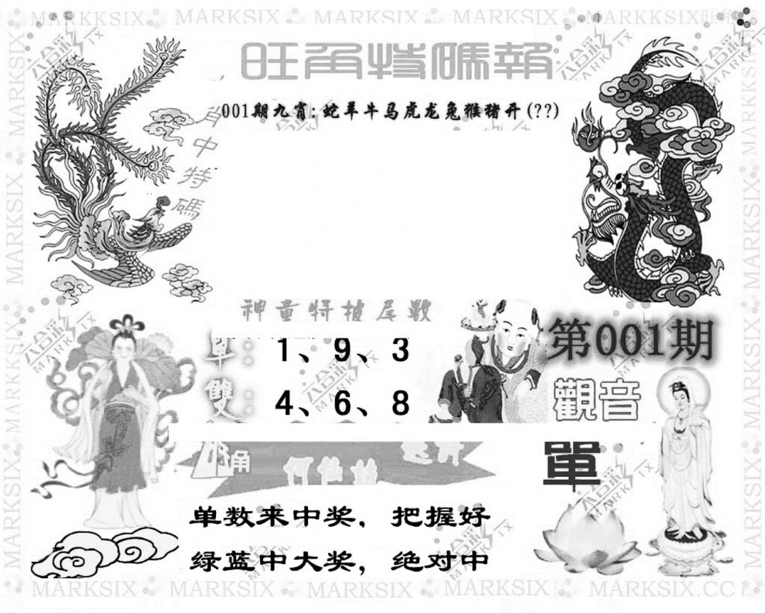 六合彩001期旺角特码报(彩)(黑白)