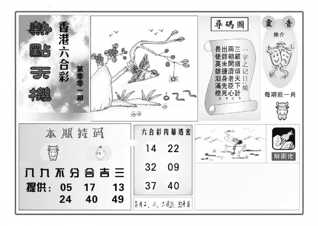 六合彩001期热点天机(特准)(黑白)