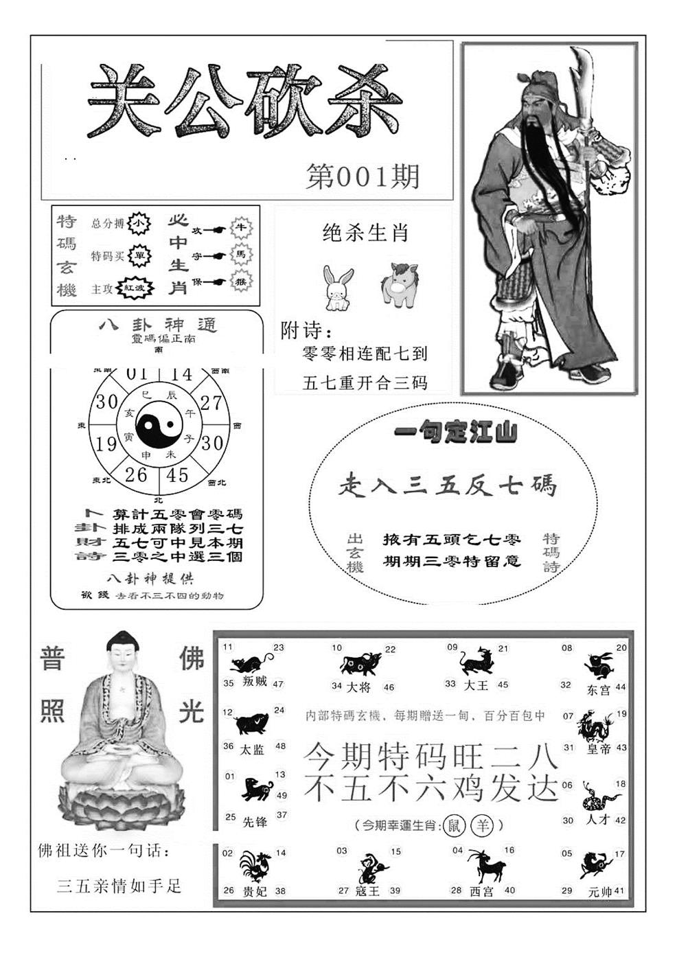 六合彩001期关公砍杀(特准)(黑白)