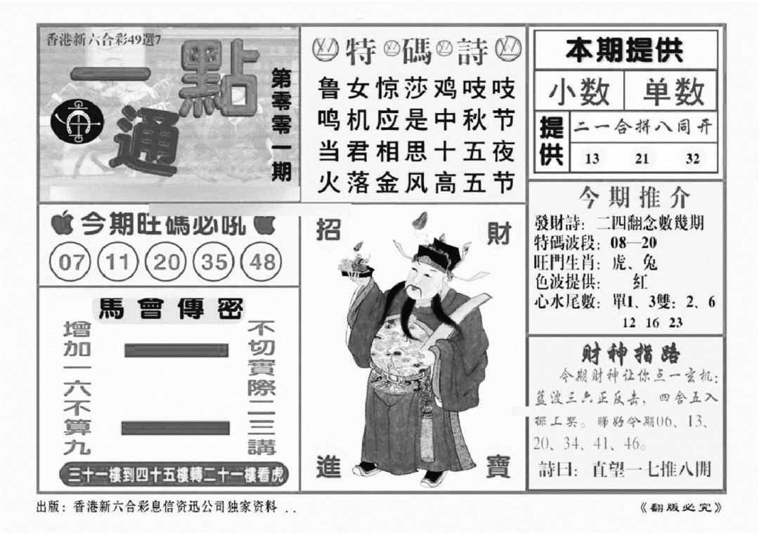 六合彩001期一点通（新图）(黑白)