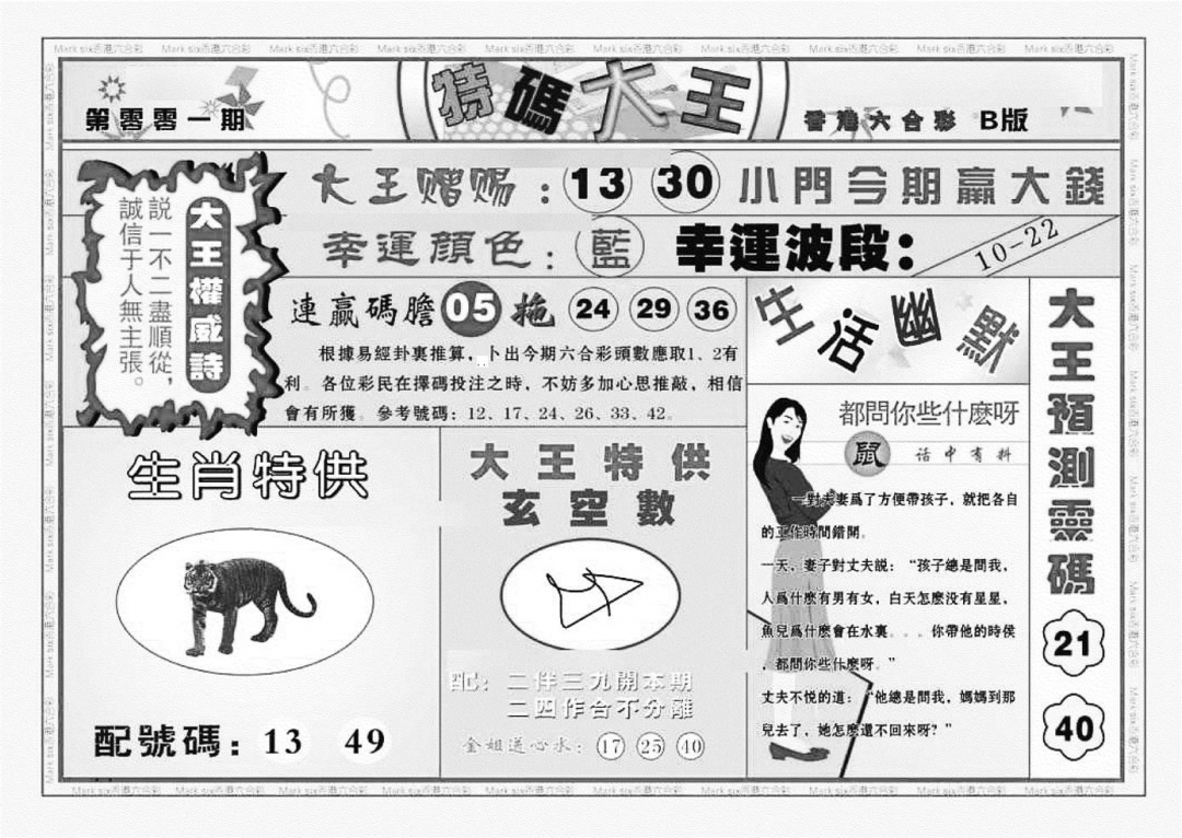 六合彩001期特码大王B（新图）(黑白)