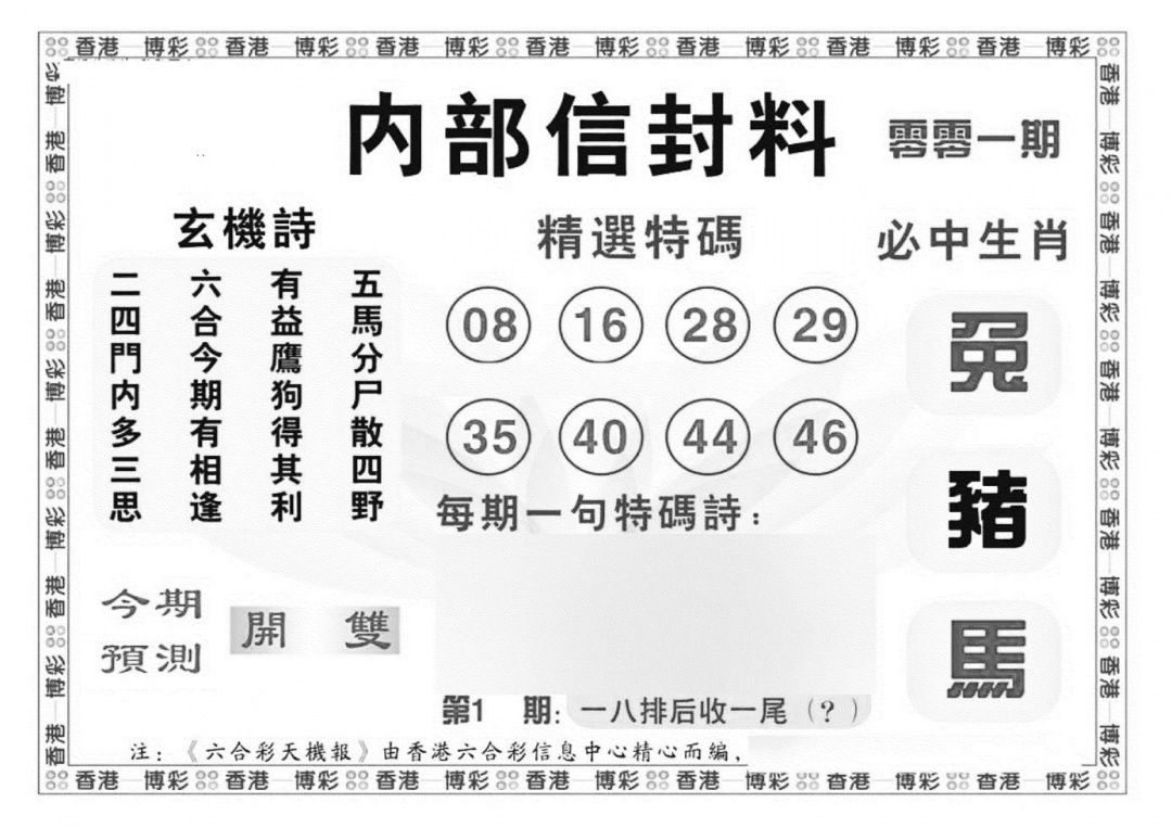 六合彩001期内部信封料（新图）(黑白)