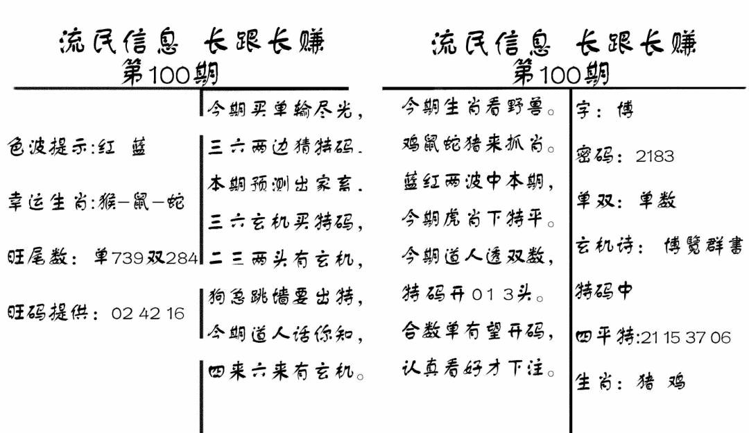 六合彩100期流民信息(黑白)