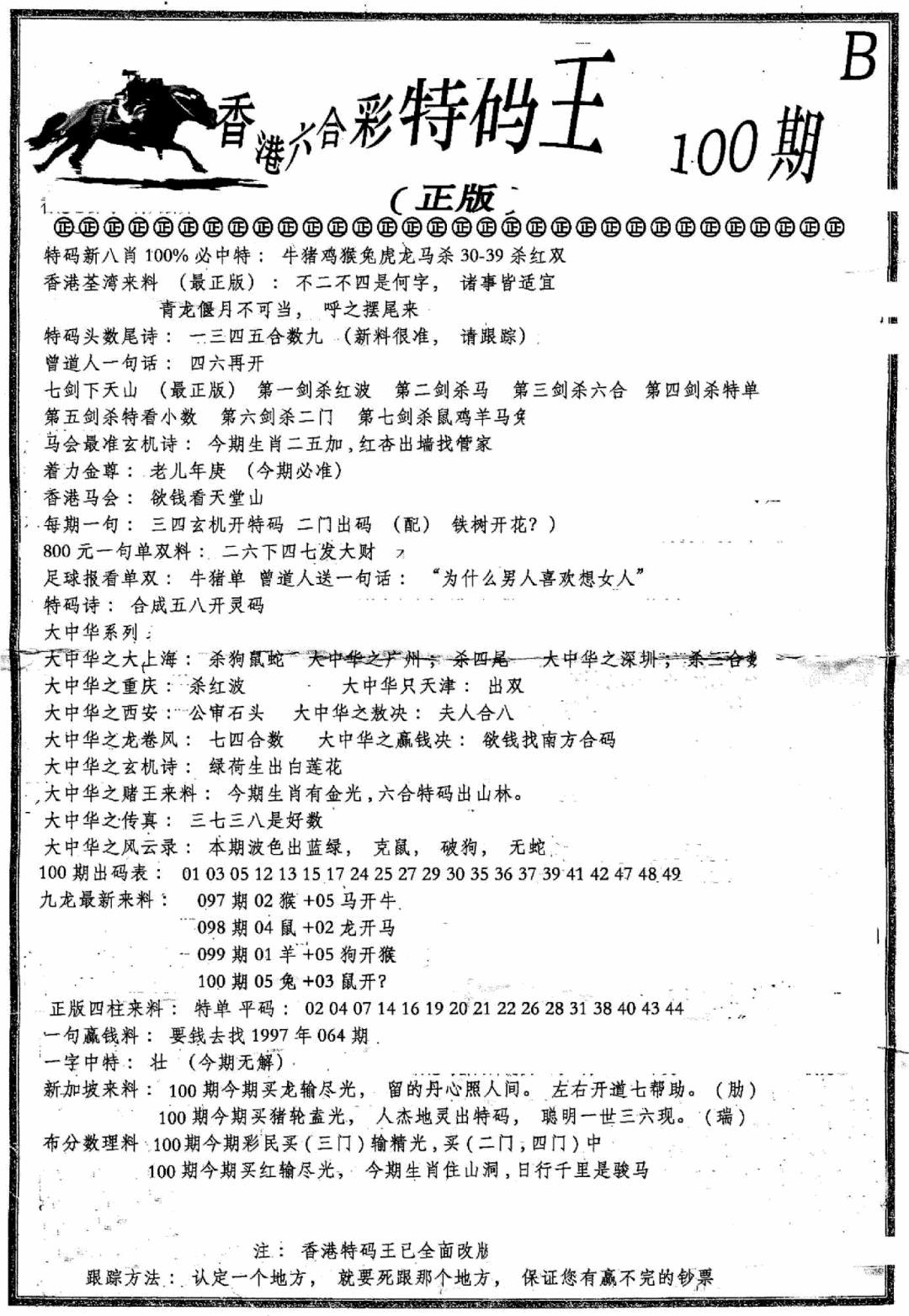 六合彩100期六合乾坤B(黑白)