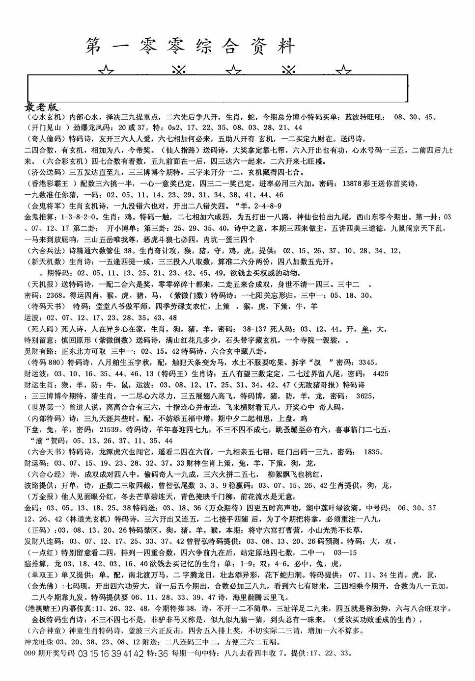 六合彩100期老综合资料A(黑白)