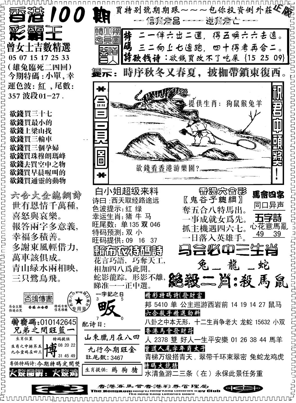 六合彩100期另版新版彩霸王B(黑白)