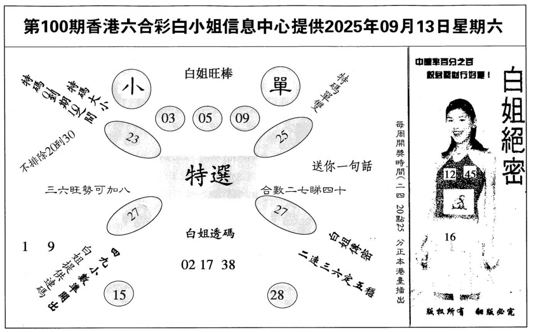 六合彩100期白姐绝密(黑白)