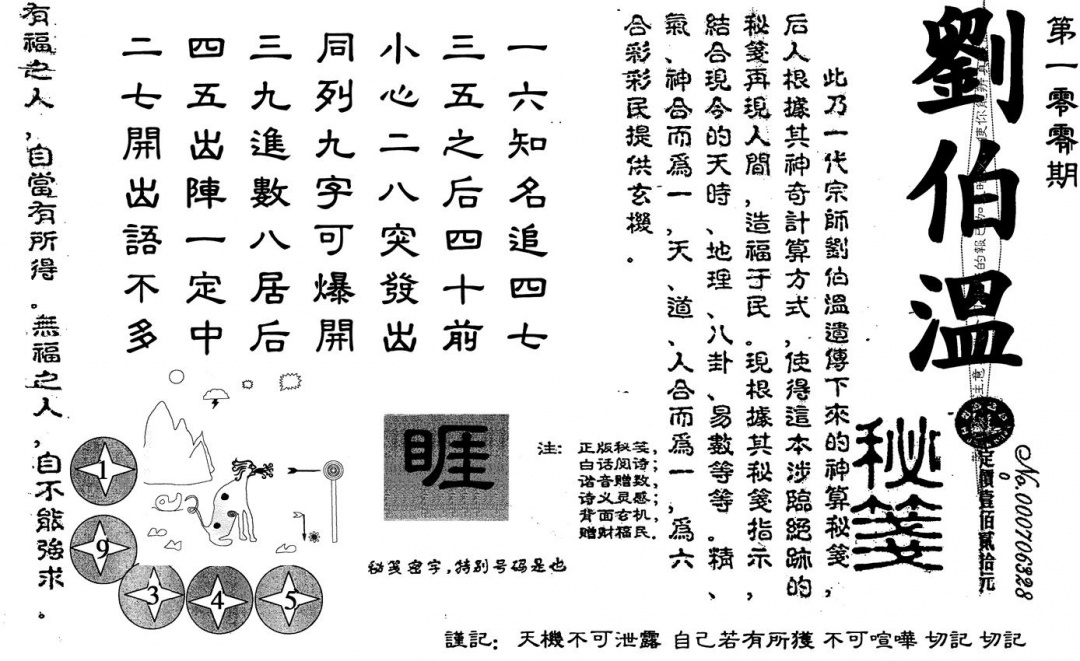 六合彩100期刘伯温(黑白)