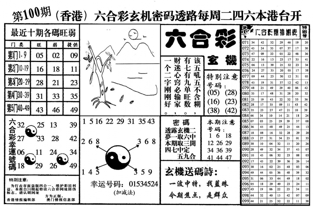 六合彩100期六合玄机(黑白)