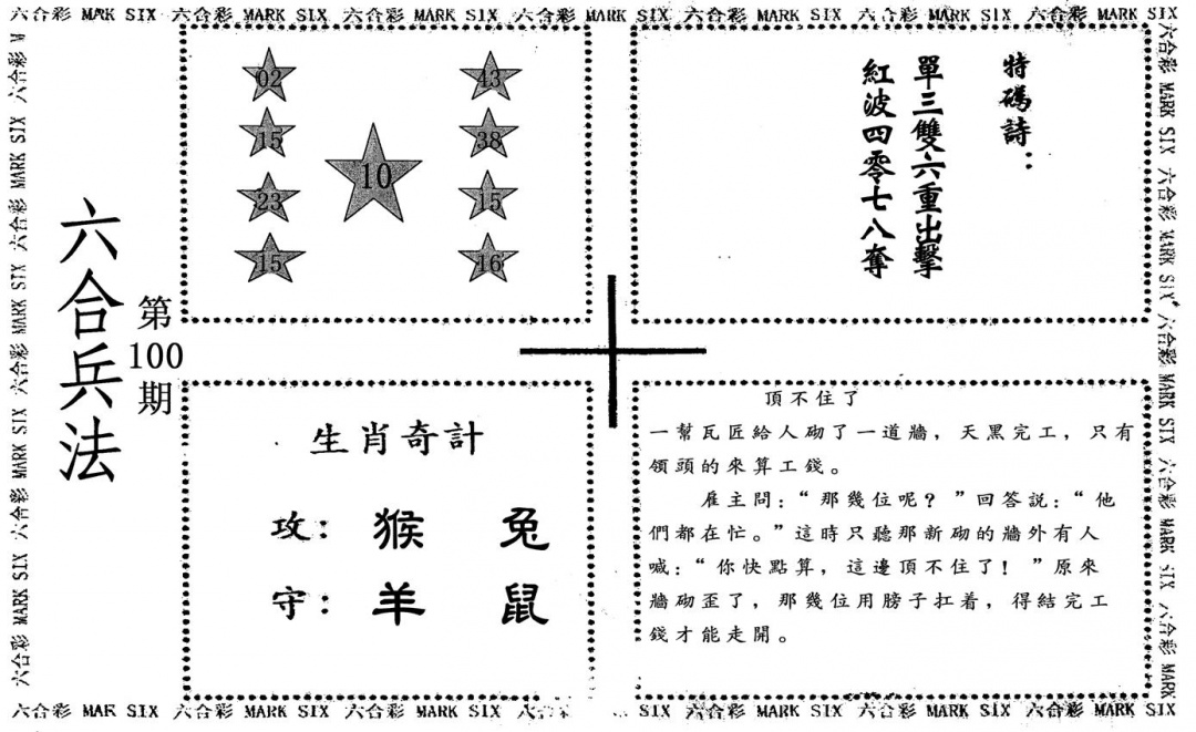 六合彩100期六合兵法(黑白)