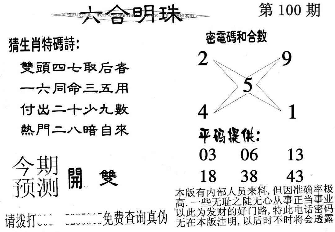 六合彩100期六合明珠(黑白)
