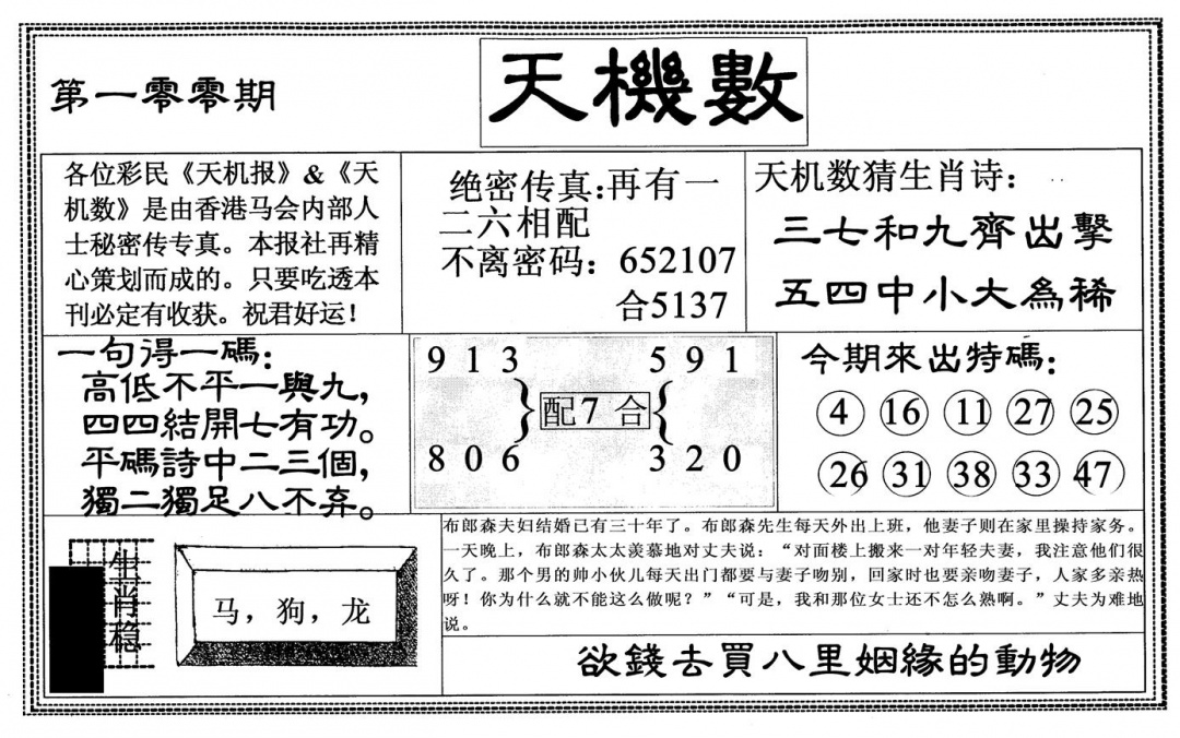 六合彩100期天机数(黑白)