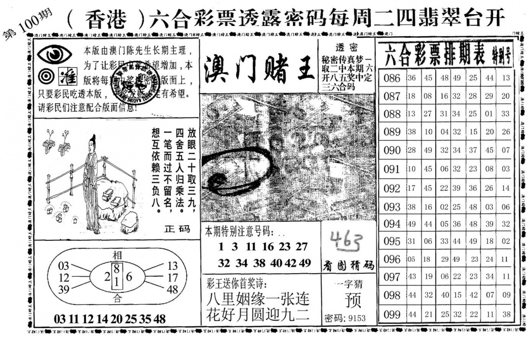 六合彩100期澳门堵王(黑白)