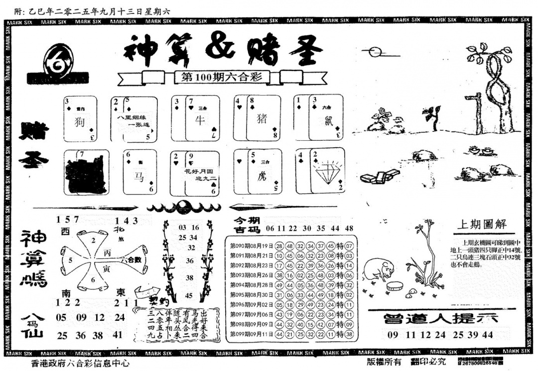 六合彩100期神算&赌圣(黑白)