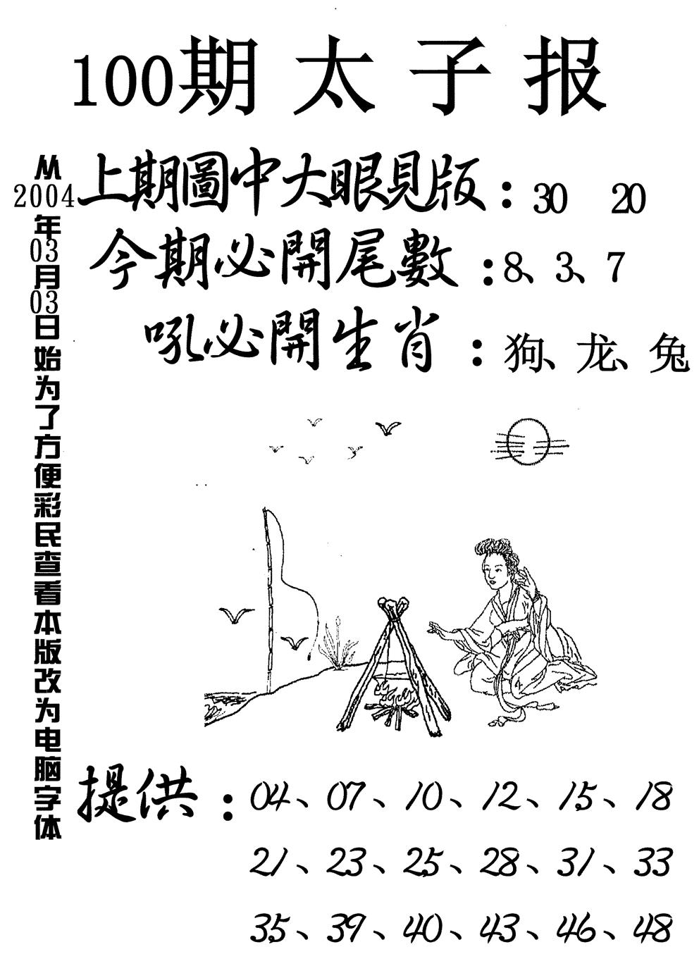 六合彩100期太子报(黑白)