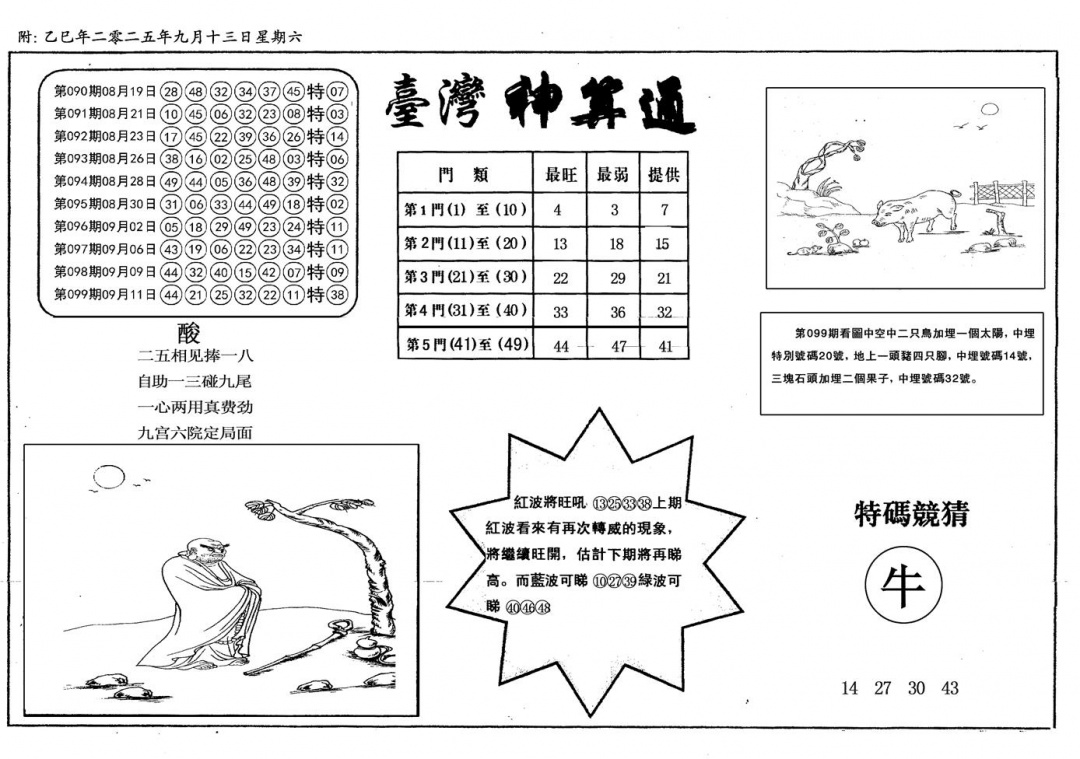 六合彩100期新潮汕台湾神算(黑白)