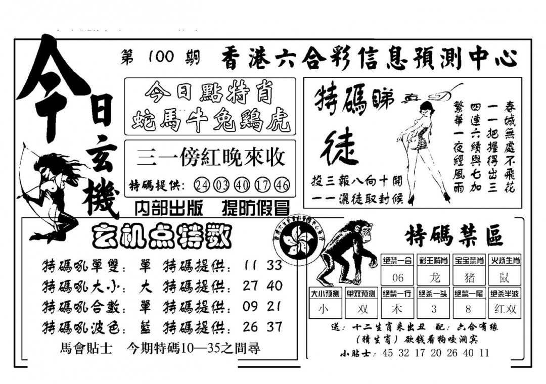 六合彩100期今日玄机(新图)(黑白)