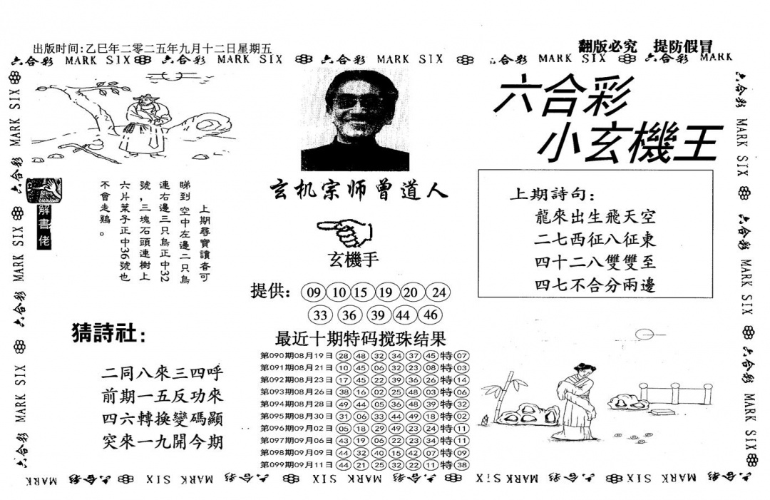 六合彩100期小玄机王(信封)(黑白)