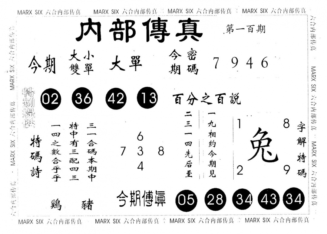 六合彩100期内部传真(黑白)