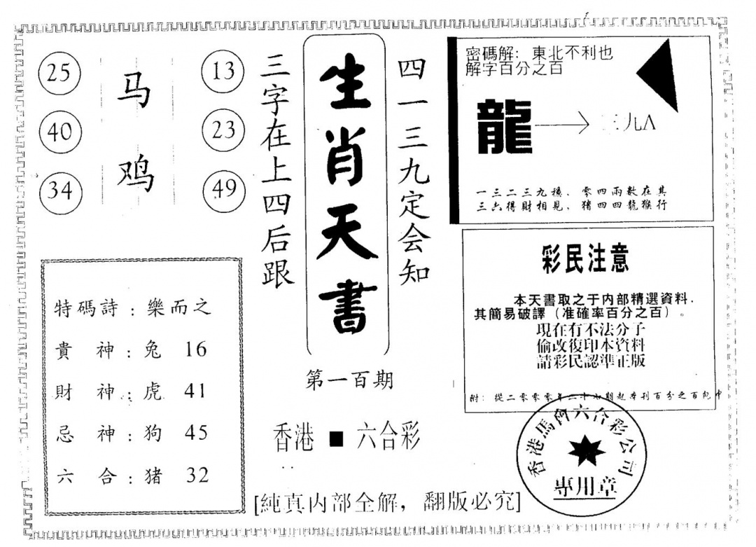 六合彩100期生肖天书(黑白)