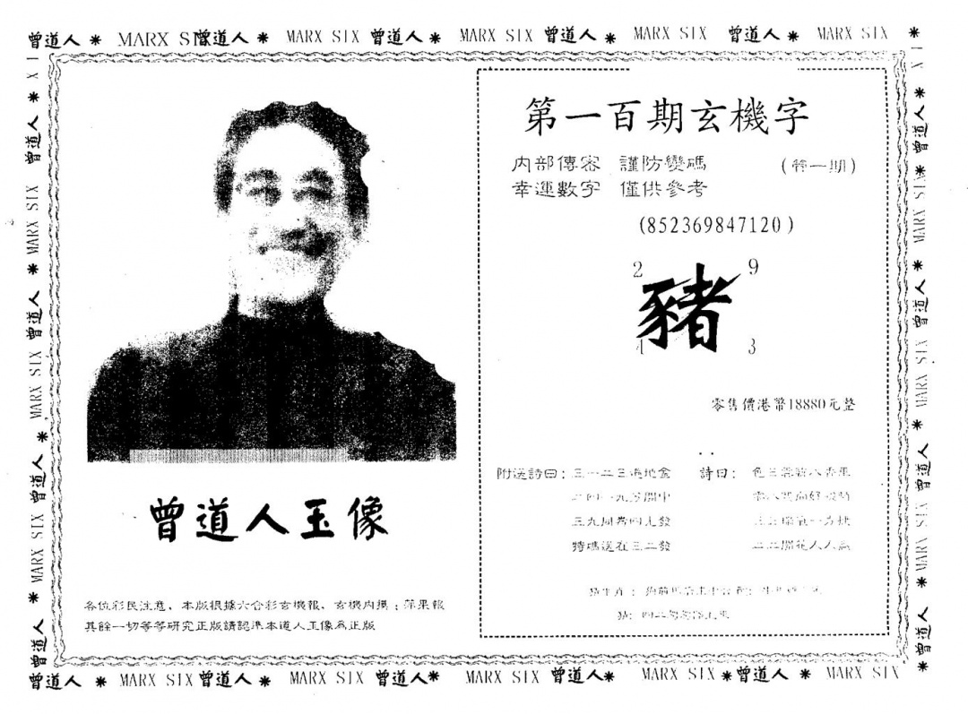 六合彩100期曾人玉像(黑白)