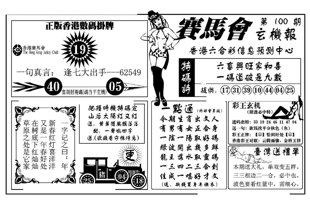 六合彩100期赛马会玄机报(新图)(黑白)