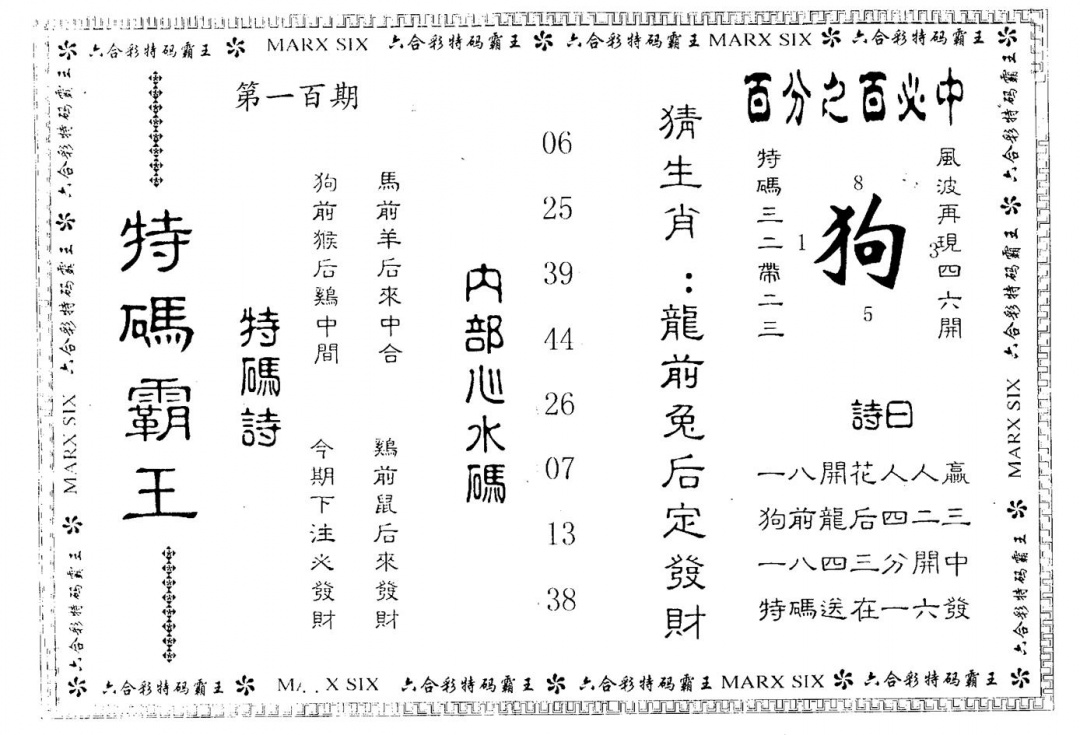 六合彩100期特码霸王(黑白)