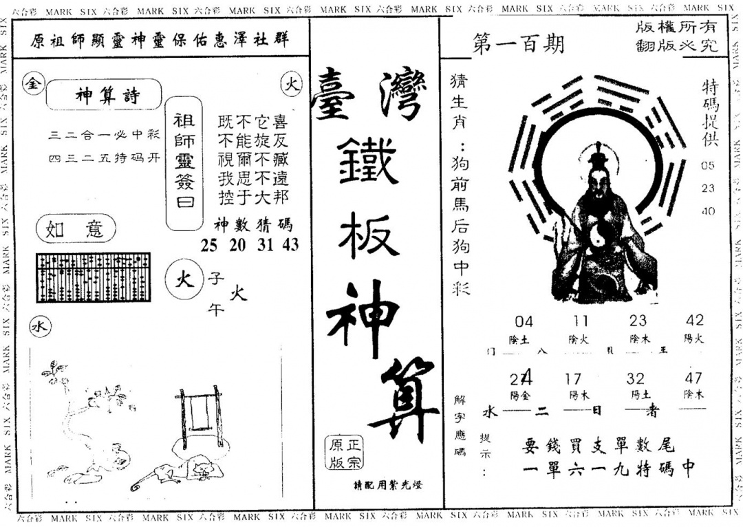六合彩100期台湾铁板(黑白)
