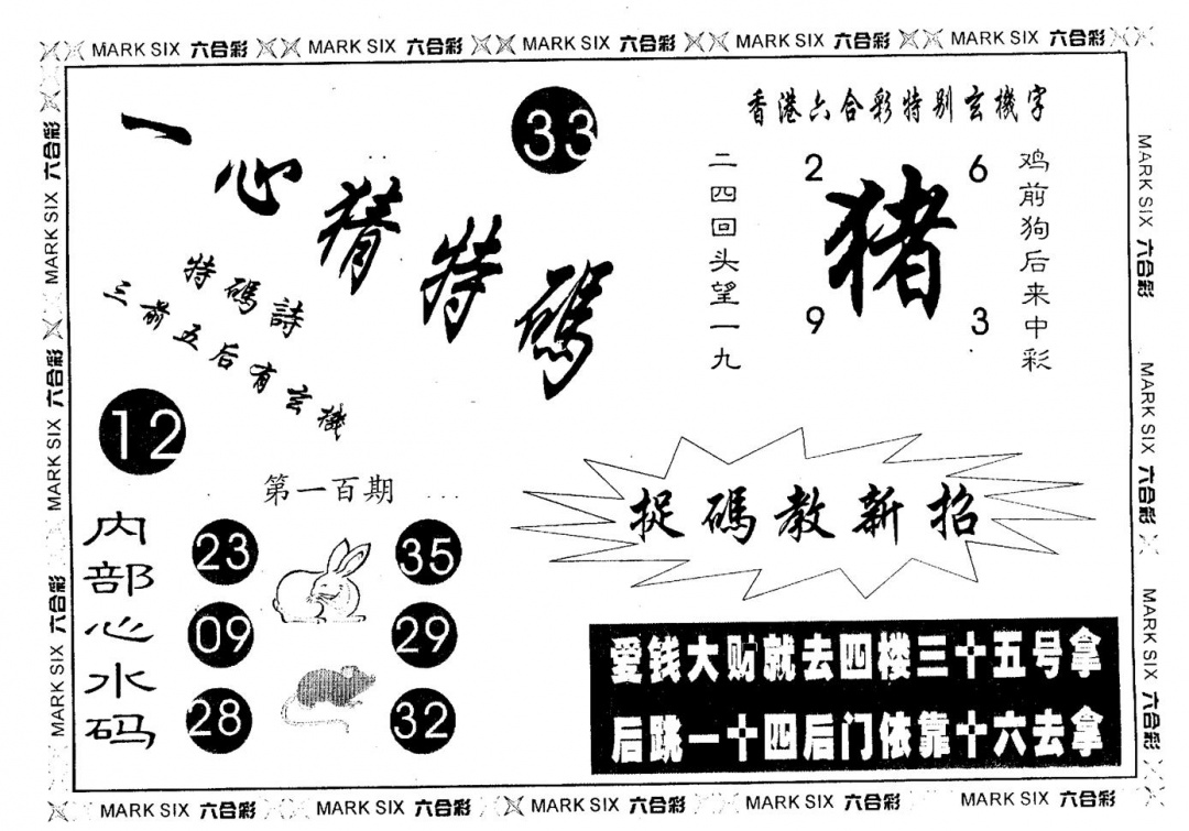 六合彩100期一心猜一码(黑白)