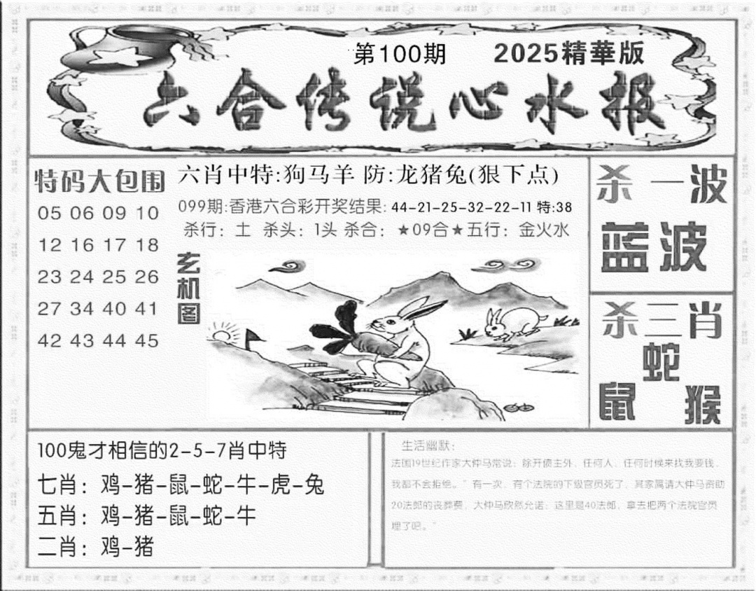 六合彩100期六合传说(心水版)(黑白)