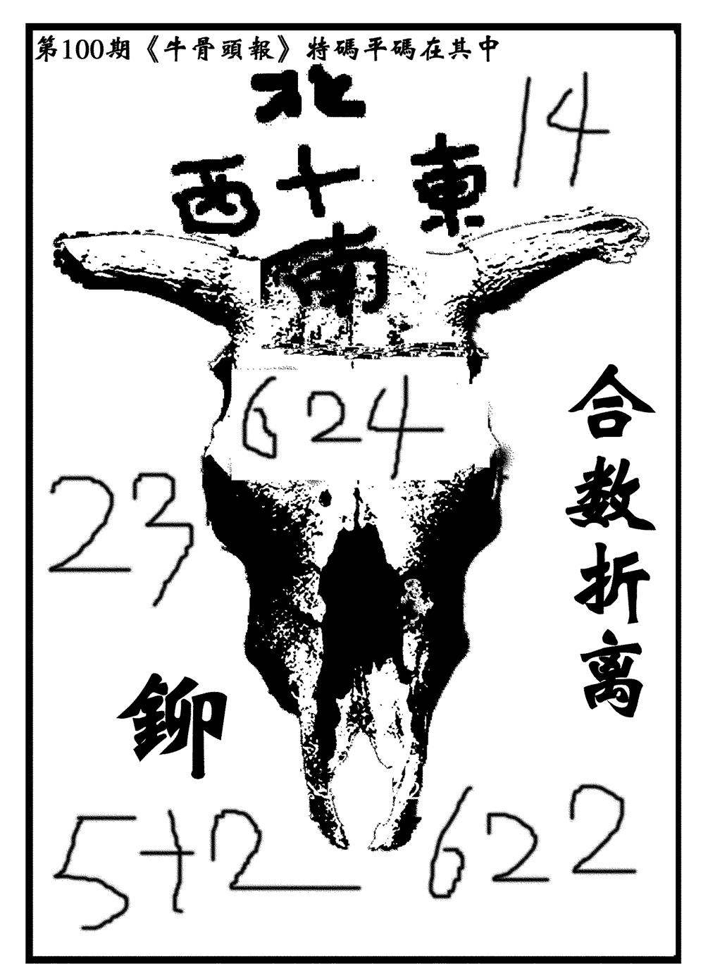 六合彩100期牛头报(黑白)